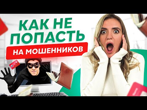 Видео: Удаленная работа. Как не попасть на мошенников в интернете?