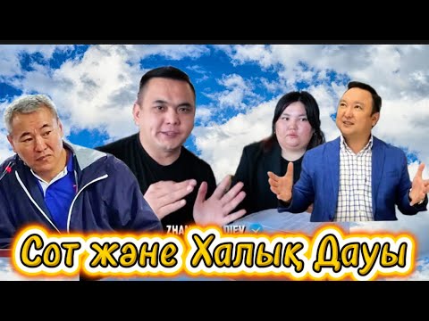 Видео: Сот Мәселесі Ушығып Тұр Әділеттілік сұраған Халық!