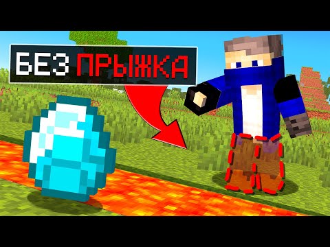 Видео: 😱Майнкрафт, но Мы НЕ МОЖЕМ ПРЫГАТЬ!