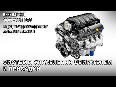 Видео: СИСТЕМЫ УПРАВЛЕНИЯ ДВИГАТЕЛЕМ И ПРИСАДКИ. ВЕБИНАР №250