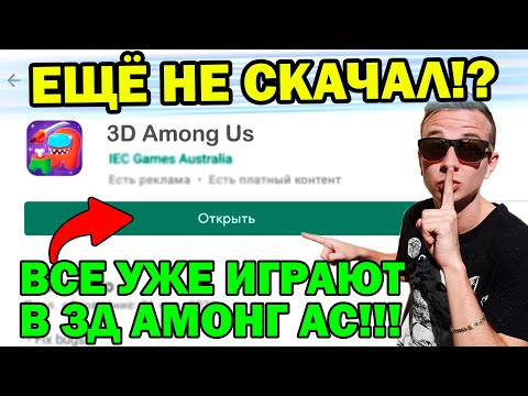 Видео: Нашёл 3Д Амонг Ас ! Почему Он Лучше Чем Оригинал ?