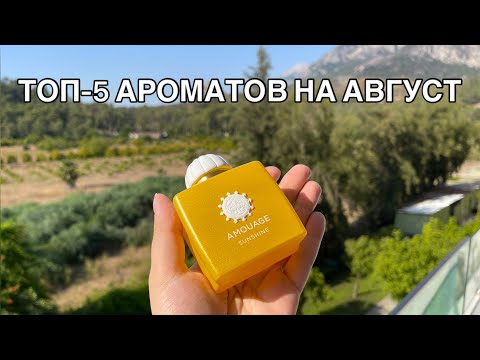 Видео: ОБЗОР МОЕЙ КОЛЛЕКЦИИ АРОМАТОВ: ВЫБОРКА НА АВГУСТ 2025 #рекомендации #парфюмерия #духи #парфюм