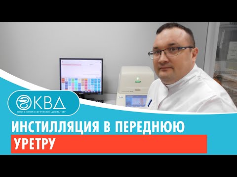 Видео: 💉 Инстилляция в переднюю уретру. Клинический случай №455