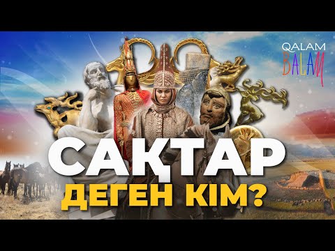 Видео: Сақтар туралы 5 минут: Томирис, Алтын адам және көшпенді тайпа құпиялары