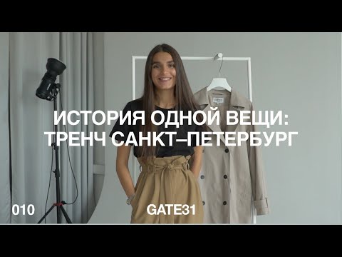 Видео: Производство GATE31 | История одной вещи | Тренч Санкт-Петербург