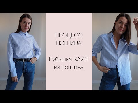 Видео: ПП рубашки КАЙЯ от vikisews