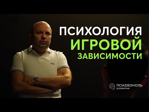 Видео: Что нужно понять, чтобы бросить зависимость от азартных игр, казино//Клиентский день Михаила Филяева