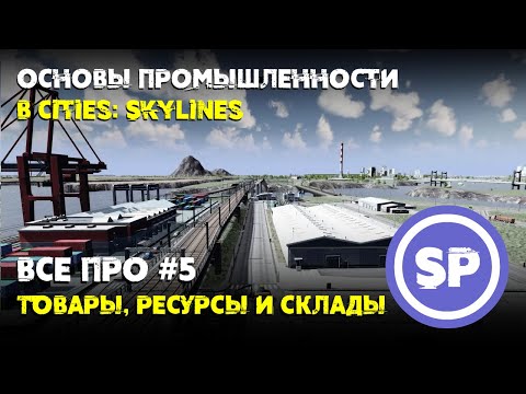 Видео: Всё про #5 || Товары, склады и терминалы в Cities: Skylines || Как это работает?