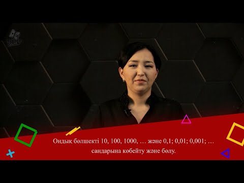 Видео: Ондық бөлшекті 10, 100, 1000, … және 0,1; 0,01; 0,001; … сандарына көбейту және бөлу. 9 сынып.