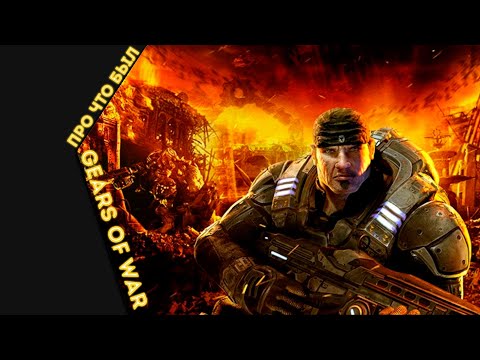 Видео: Про что был Gears of War