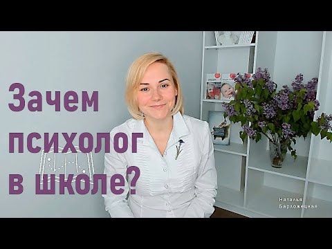 Видео: Психолог в школе. Зачем и чем занимается?