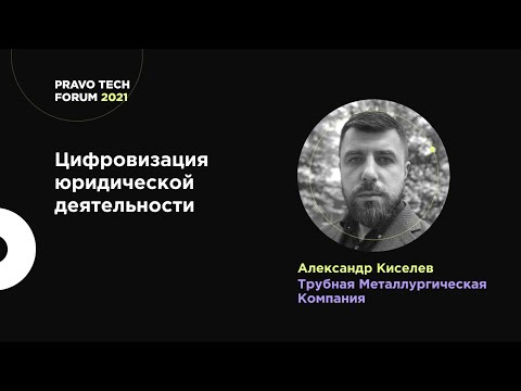 Видео: Цифровизация юридической деятельности | ТМК