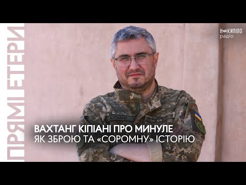 Видео: Вахтанг Кіпіані про минуле як зброю та «соромну» історію