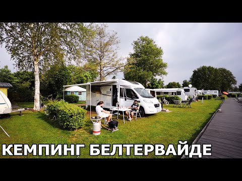 Видео: Отдых на автодоме в Голландии. Кемпинг Белтервайде.