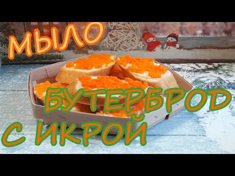 Видео: Мыловарение / Мыло "Бутерброд с икрой" / Soap