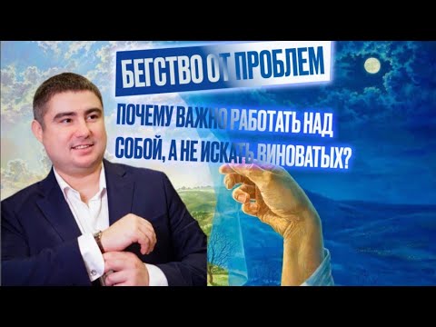 Видео: БЕГСТВО ОТ ПРОБЛЕМ: Почему важно работать над собой, а не искать виноватых?