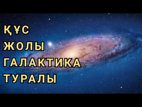 Видео: ҚҰС ЖОЛЫ. Галактика туралы. Қызықты фактілер
