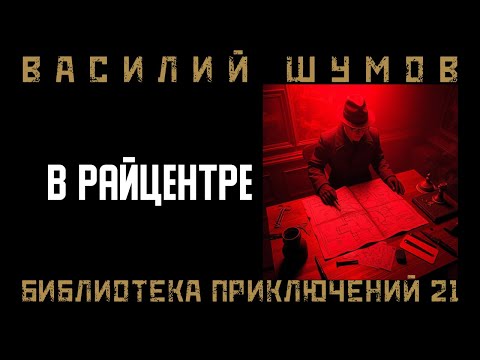 Видео: Василий Шумов "В райцентре"