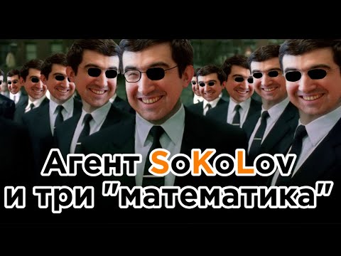 Видео: Агент Соколов и три математика