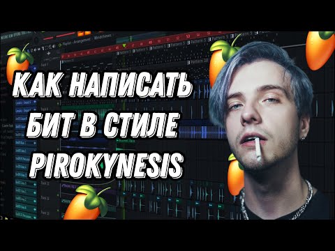 Видео: Как написать бит в стиле Pyrokinesis fl studio 2025
