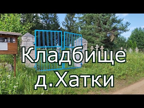 Видео: Кладбище д. Хатки .Силмалская волость, Резекненский край