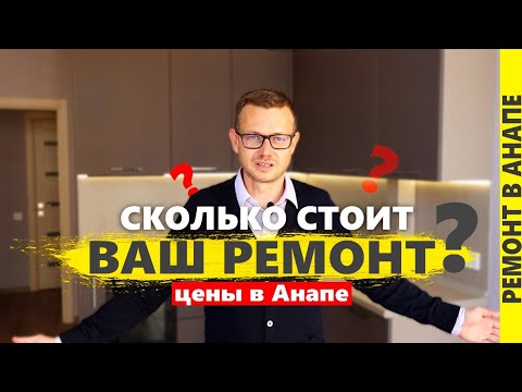 Видео: Сколько стоит ремонт квартиры в Анапе? Цены 2024 . жк Чёрное море.