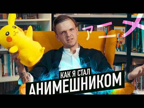 Видео: КАК Я СТАЛ АНИМЕШНИКОМ