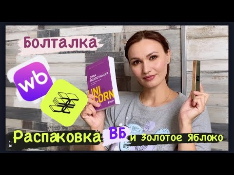 Видео: Распаковка | Вайлдберриз | Золотое Яблоко| Болталка