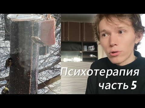 Видео: Психотерапия часть 5. Любовь к птицам