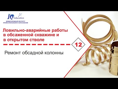 Видео: Ремонт обсадных колонн при проведении бурения и ремонта скважин