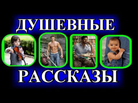 Видео: ДУШЕВНЫЕ  РАССКАЗЫ❤️НЕСПОСОБНЫЙ❤️САШКА ИВАНОВ❤️НЕКРАСИВАЯ❤️СВЕЧА ГОРЕЛА❤️ @TEFI РАССКАЗЫ