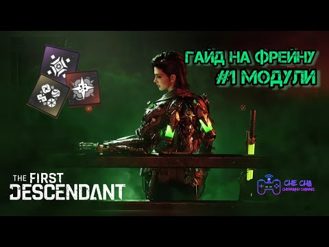 Видео: ГАЙД НА ФРЕЙНУ #1 МОДУЛИ // The First Descendant