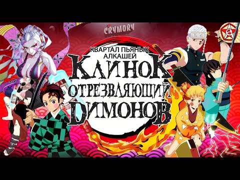 Видео: Клинок Отрезвляющий Димонов 3 - Квартал Пьяных Алкашей | Аниме Пародия | VRChat