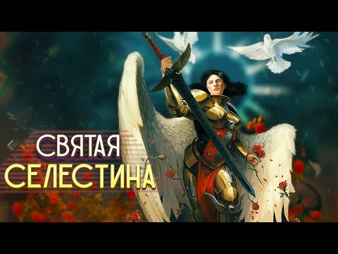Видео: Селестина / Личный Демон Императора Человечества в Warhammer 40000