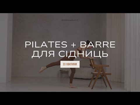 Видео: Pilates + Barre для сідниць, струнких ніг  | Пробне тренування програми "Скульптор lite"