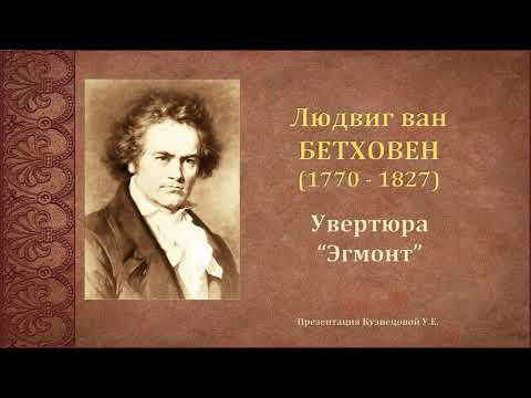 Видео: Л.Бетховен. Увертюра "Эгмонт"