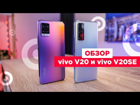 Видео: Обзор смартфонов vivo V20 и vivo V20SE