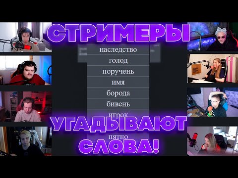Видео: СТРИМЕРЫ УГАДЫВАЮТ СЛОВА! ХАНТИК АРИНЯН МОКРИВСКИЙ ЛИКС ДИНАБЛИН ПО НОВОЙ БАХА И ГВИНГЛЕЙД ИГРАЮТ!