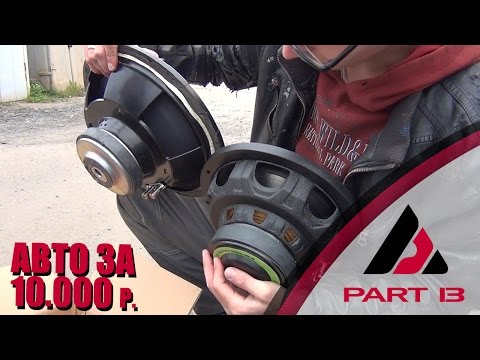Видео: Авто за 10000 рублей. ASP, Ваз2109,часть 13,Бюджетный Анти АвтоЗвук Установка, сабвуфер, фи, 16+