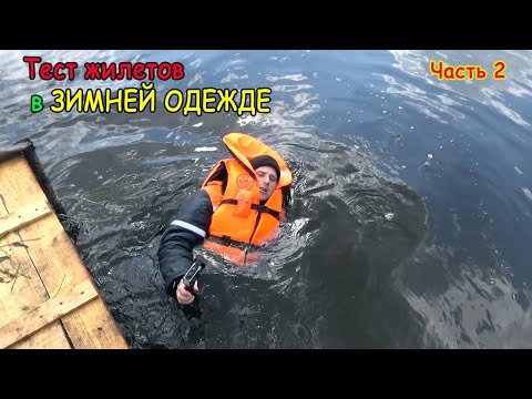 Видео: Тест СПАСАТЕЛЬНЫХ ЖИЛЕТОВ в Зимней ОДЕЖДЕ/НУЖЕН ли ДОРОГОЙ ЖИЛЕТ!? Часть 2