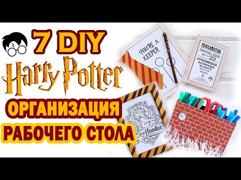 Видео: DIY ОРГАНИЗАЦИЯ рабочего СТОЛА по мотивам  Гарри Поттера  * Bubenitta