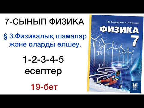Видео: 7 сынып физика 19 бет