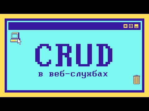 Видео: Что такое CRUD за 6 минут