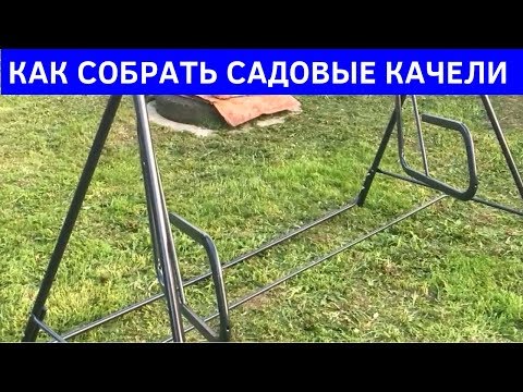 Видео: Как собрать садовые качели Невада (Бари)