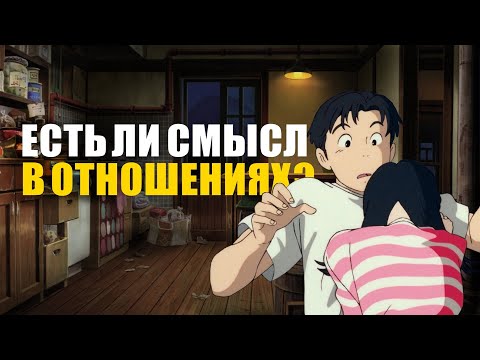 Видео: Есть ли смысл в отношениях? | почему не стоит загоняться?