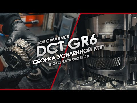 Видео: СБОРКА УСИЛЕННОЙ КПП BORGWARNER DCT GR6 В GOSHATURBOTECH