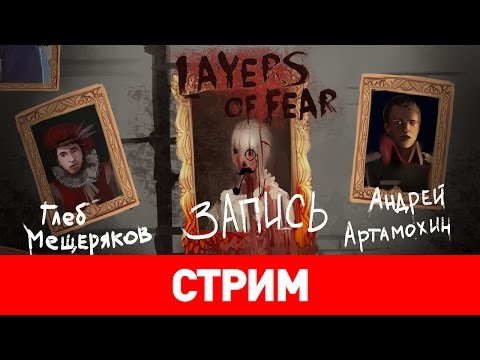 Видео: Layers of Fear: Многослойный страх [запись]