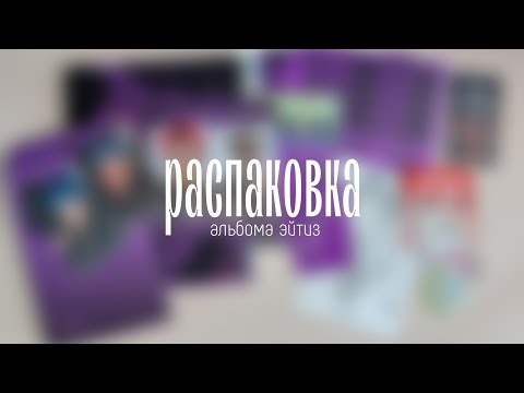 Видео: 📎 распаковка :: unboxing альбомов ateez the world ep.2 outlaw z ver + platform ver