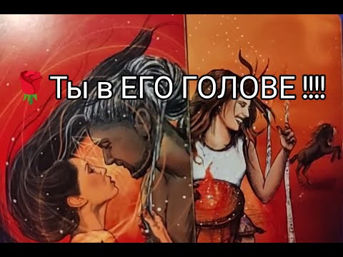 Видео: ❤️‍🔥Что ПРОИСХОДИТ в ЕГО ГОЛОВЕ 💐!? Какие МЫСЛИ и ПЛАНЫ 💥 на ВАС и ваши отношения 💞!? Гадание онлайн