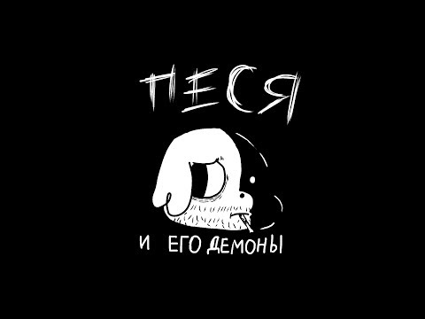 Видео: ПЕСЯ И ЕГО ДЕМОНЫ | НУАРНЫЙ КОМИКС